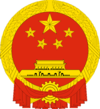 National Emblem of the People's Republic of China.png