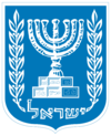 Coat of arms of Israel.png