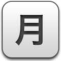 Albook-Ka-Gatsu-(moon-month).png