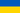 Flag of Ukraine.png